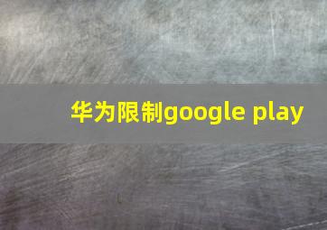 华为限制google play